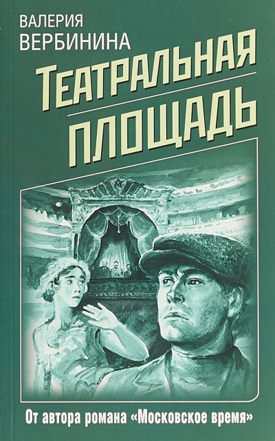 Театральная площадь - Валерия Вербинина - Слушать Любимую Книгу + Без Рекламы 📲 Slushat-Knigi.Com