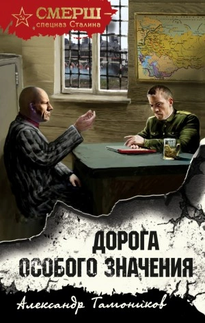 Дорога особого значения - Александр Тамоников - Слушать Любимую Книгу + Без Рекламы 📲 Slushat-Knigi.Com