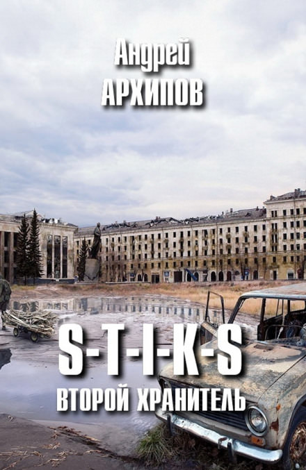 Второй Хранитель - Андрей Архипов - Слушать Любимую Книгу + Без Рекламы 📲 Slushat-Knigi.Com