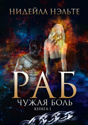 Раб. Чужая боль - Нидейла Нэльте (1) - Слушать Любимую Книгу + Без Рекламы 📲 Slushat-Knigi.Com