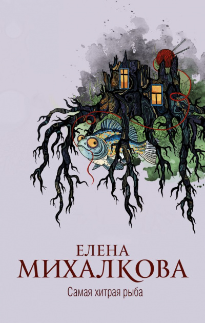 Самая хитрая рыба - Елена Михалкова - Слушать Любимую Книгу + Без Рекламы 📲 Slushat-Knigi.Com