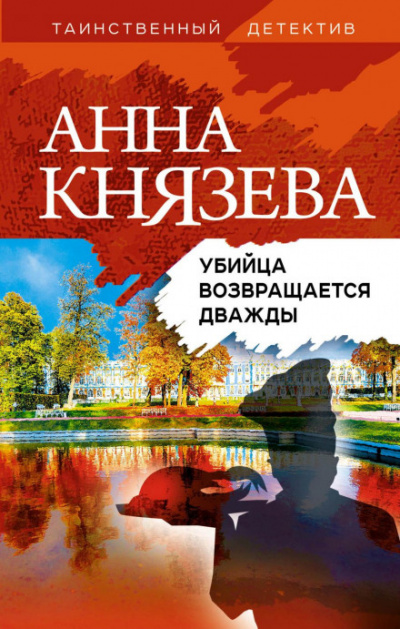 Убийца возвращается дважды - Анна Князева - Слушать Любимую Книгу + Без Рекламы 📲 Slushat-Knigi.Com