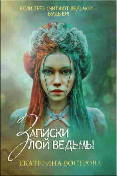 Записки злой ведьмы. Последняя из Алых маков - Екатерина Вострова - Слушать Любимую Книгу + Без Рекламы 📲 Slushat-Knigi.Com