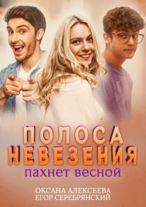 Полоса невезения, пахнет весной - Оксана Алексеева, Егор Серебрянский - Слушать Любимую Книгу + Без Рекламы 📲 Slushat-Knigi.Com