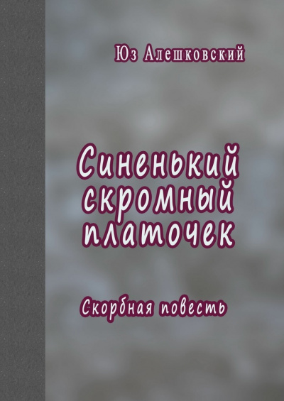 Синенький скромный платочек. Скорбная повесть - Юз Алешковский - Слушать Любимую Книгу + Без Рекламы 📲 Slushat-Knigi.Com