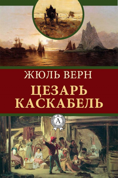 Сезар Каскабель - Жюль Верн - Слушать Любимую Книгу + Без Рекламы 📲 Slushat-Knigi.Com