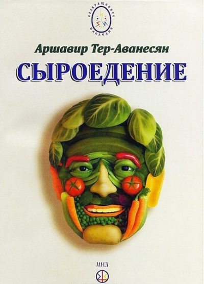 Сыроедение - Мир свободный от пороков и ядов - Аршавир Атеров - Слушать Любимую Книгу + Без Рекламы 📲 Slushat-Knigi.Com