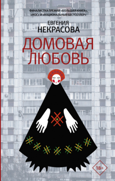 Домовая любовь - Евгения Некрасова - Слушать Любимую Книгу + Без Рекламы 📲 Slushat-Knigi.Com