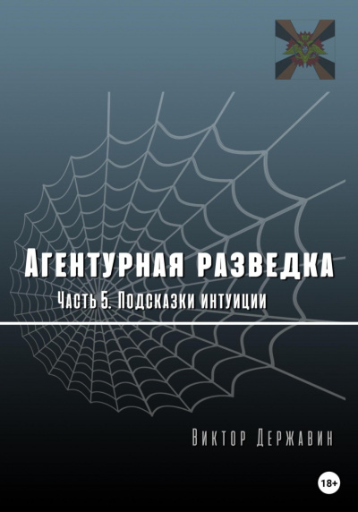 Подсказки интуиции - Виктор Державин - Слушать Любимую Книгу + Без Рекламы 📲 Slushat-Knigi.Com