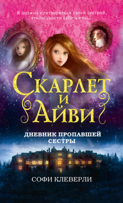 Дневник пропавшей сестры - Софи Клеверли - Слушать Любимую Книгу + Без Рекламы 📲 Slushat-Knigi.Com