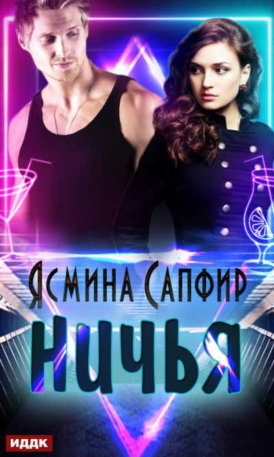 Ничья - Ясмина Сапфир - Слушать Любимую Книгу + Без Рекламы 📲 Slushat-Knigi.Com