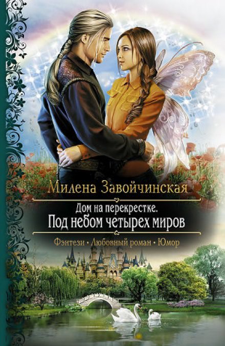Под небом четырёх миров - Милена Завойчинская - Слушать Любимую Книгу + Без Рекламы 📲 Slushat-Knigi.Com