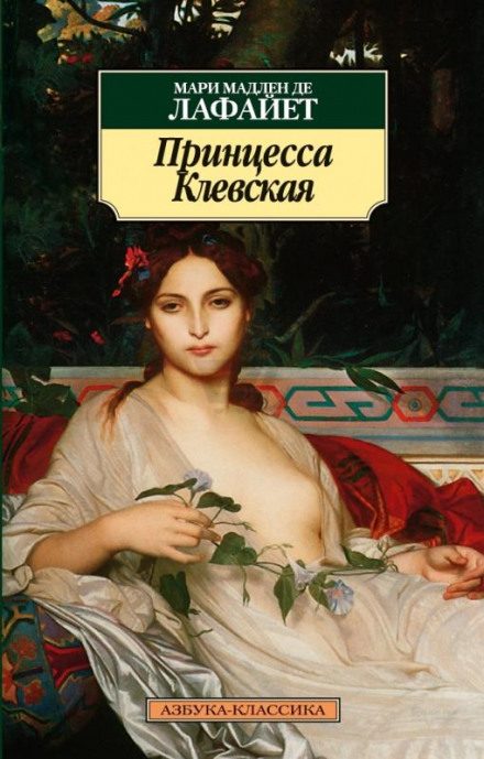 Принцесса Клевская - Мари Мадлен де Лафайет - Слушать Любимую Книгу + Без Рекламы 📲 Slushat-Knigi.Com
