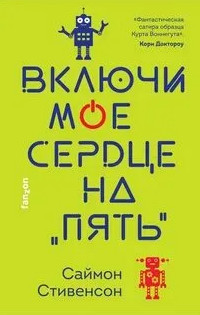 Включи мое сердце на «пять» - Саймон Стивенсон - Слушать Любимую Книгу + Без Рекламы 📲 Slushat-Knigi.Com