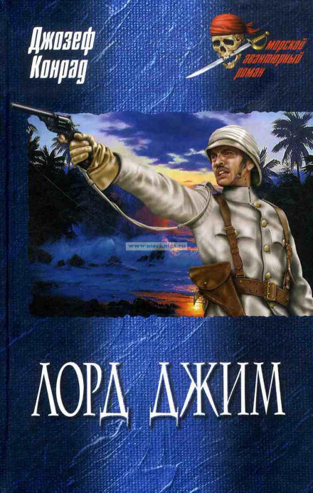Лорд Джим - Джозеф Конрад - Слушать Любимую Книгу + Без Рекламы 📲 Slushat-Knigi.Com