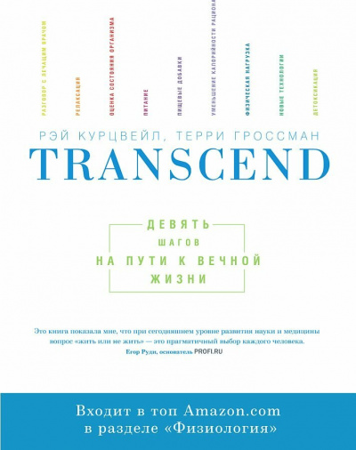 Transcend - Девять шагов на пути к вечной жизни - Рэй Курцвейл - Слушать Любимую Книгу + Без Рекламы 📲 Slushat-Knigi.Com