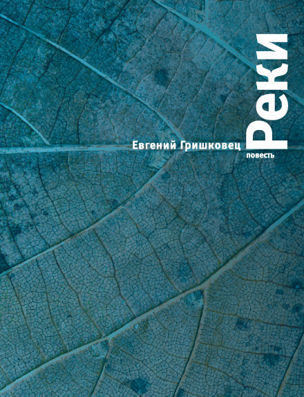 Реки - Евгений Гришковец - Слушать Любимую Книгу + Без Рекламы 📲 Slushat-Knigi.Com