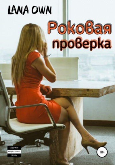 Роковая проверка - LANA OWN - Слушать Любимую Книгу + Без Рекламы 📲 Slushat-Knigi.Com