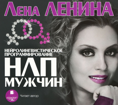 Психологическая библиотека . НЛП Мужчин - Лена Ленина - Слушать Любимую Книгу + Без Рекламы 📲 Slushat-Knigi.Com