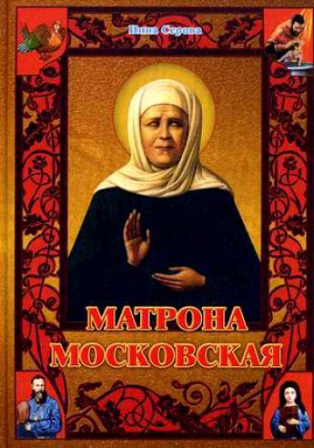 Матрона Московская - Инна Серова - Слушать Любимую Книгу + Без Рекламы 📲 Slushat-Knigi.Com