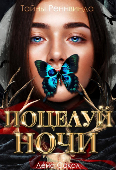 Тайны Реннвинда. Поцелуй ночи - Лена Сокол - Слушать Любимую Книгу + Без Рекламы 📲 Slushat-Knigi.Com