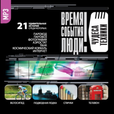 Чудеса техники - Слушать Любимую Книгу + Без Рекламы 📲 Slushat-Knigi.Com