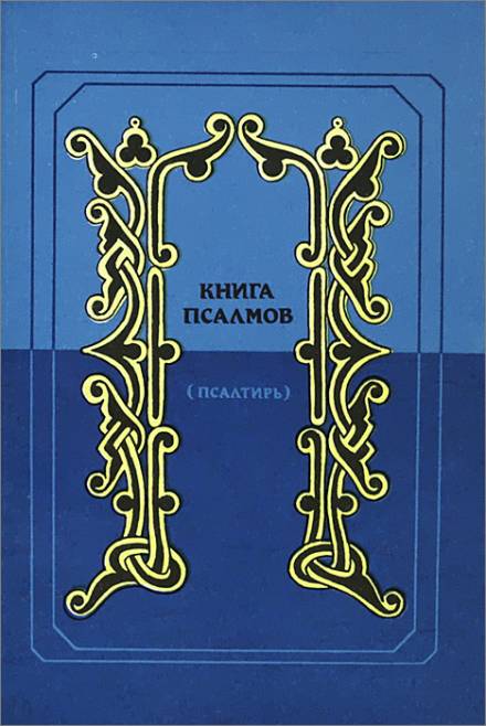 Псалтирь в переводе Наума Гребнева - Слушать Любимую Книгу + Без Рекламы 📲 Slushat-Knigi.Com