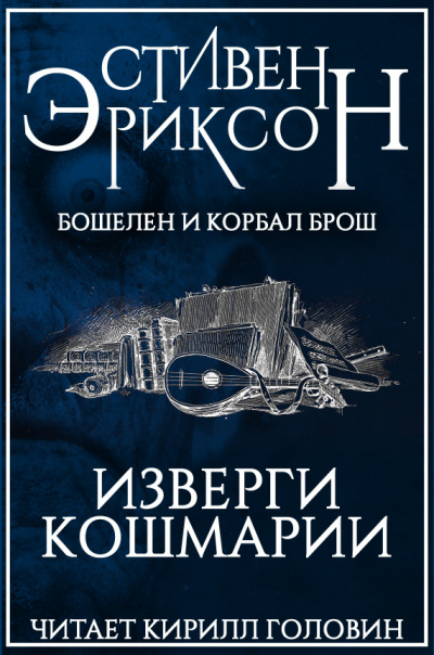 Изверги Кошмарии - Стивен Эриксон - Слушать Любимую Книгу + Без Рекламы 📲 Slushat-Knigi.Com