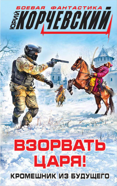 Взорвать царя! Кромешник из будущего - Юрий Корчевский - Слушать Любимую Книгу + Без Рекламы 📲 Slushat-Knigi.Com