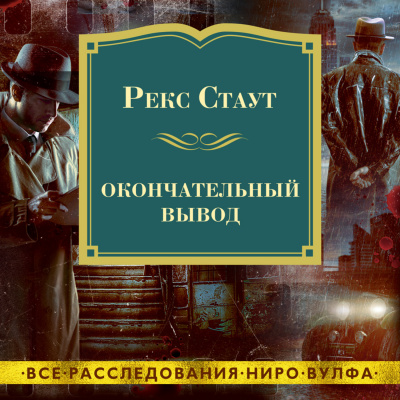 Окончательный вывод - Рекс Стаут - Слушать Любимую Книгу + Без Рекламы 📲 Slushat-Knigi.Com