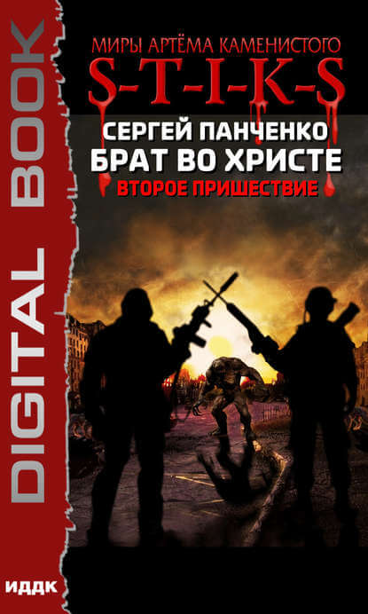 Брат во Христе. Второе пришествие. S-T-I-K-S - Сергей Панченко - Слушать Любимую Книгу + Без Рекламы 📲 Slushat-Knigi.Com
