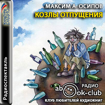 Козлы отпущения - Максим Осипов - Слушать Любимую Книгу + Без Рекламы 📲 Slushat-Knigi.Com