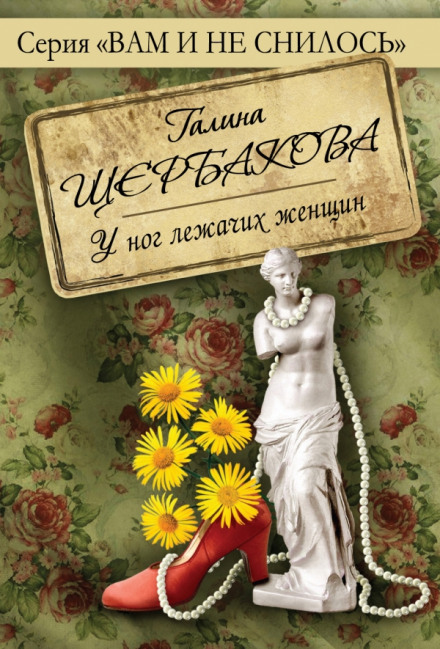 Песня песней у ног лежачих женщин - Галина Щербакова - Слушать Любимую Книгу + Без Рекламы 📲 Slushat-Knigi.Com