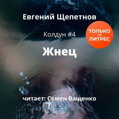 Жнец - Евгений Щепетнов - Слушать Любимую Книгу + Без Рекламы 📲 Slushat-Knigi.Com