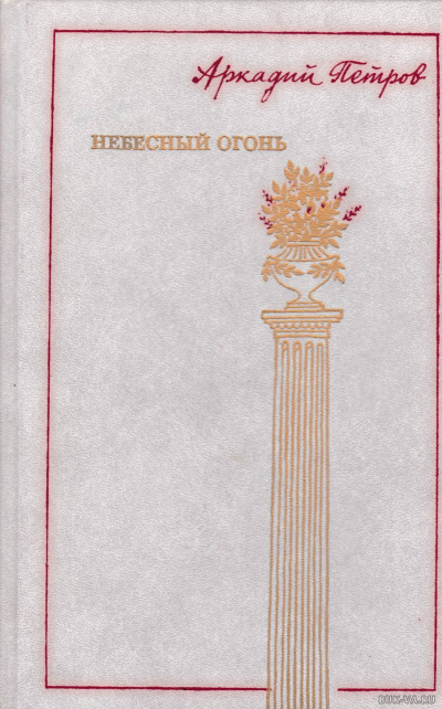 Небесный огонь - Аркадий Петров - Слушать Любимую Книгу + Без Рекламы 📲 Slushat-Knigi.Com