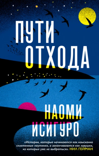 Пути отхода - Наоми Исигуро - Слушать Любимую Книгу + Без Рекламы 📲 Slushat-Knigi.Com
