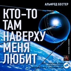 Кто-то там наверху меня любит - Альфред Бестер - Слушать Любимую Книгу + Без Рекламы 📲 Slushat-Knigi.Com