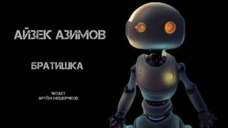 Братишка - Айзек Азимов - Слушать Любимую Книгу + Без Рекламы 📲 Slushat-Knigi.Com