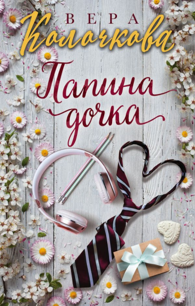 Папина дочка - Вера Колочкова - Слушать Любимую Книгу + Без Рекламы 📲 Slushat-Knigi.Com