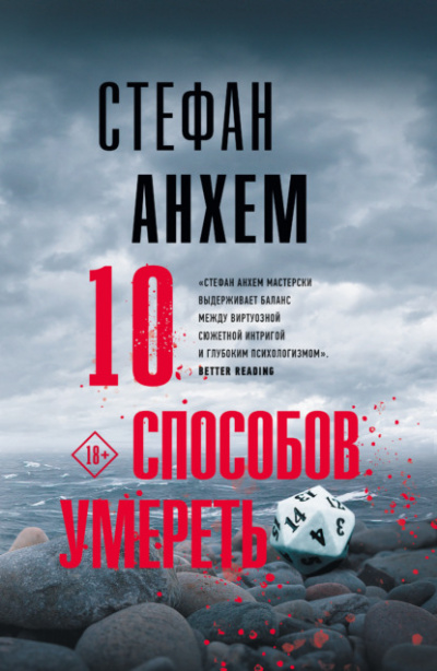 10 способов умереть - Стефан Анхем - Слушать Любимую Книгу + Без Рекламы 📲 Slushat-Knigi.Com