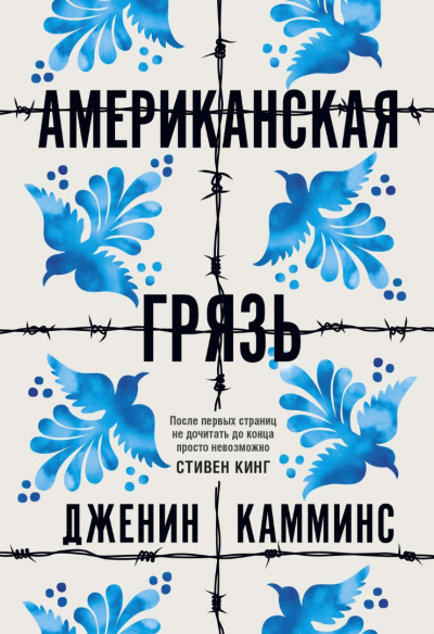 Американская грязь - Дженин Камминс - Слушать Любимую Книгу + Без Рекламы 📲 Slushat-Knigi.Com