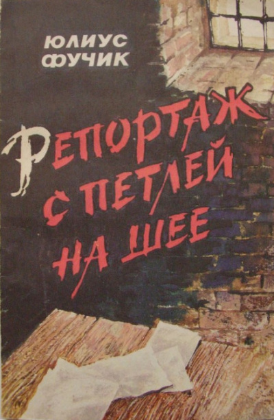 Репортаж с петлёй на шее - Юлиус Фучик - Слушать Любимую Книгу + Без Рекламы 📲 Slushat-Knigi.Com