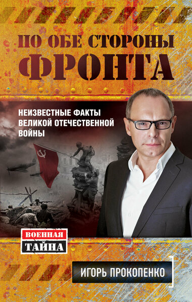 По обе стороны фронта. Неизвестные факты Великой Отечественной войны - Игорь Прокопенко - Слушать Любимую Книгу + Без Рекламы 📲 Slushat-Knigi.Com
