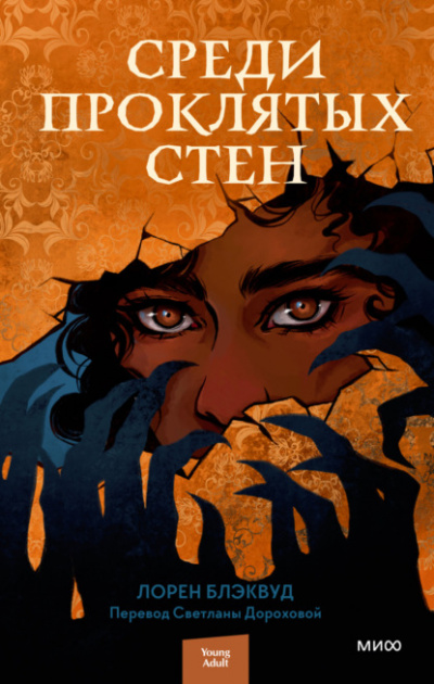 Среди проклятых стен - Лорен Блэквуд - Слушать Любимую Книгу + Без Рекламы 📲 Slushat-Knigi.Com