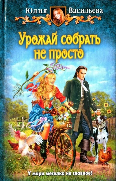 Урожай собрать не просто - Юлия Васильева - Слушать Любимую Книгу + Без Рекламы 📲 Slushat-Knigi.Com