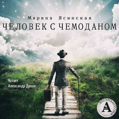 Человек с чемоданом - Марина Ясинская - Слушать Любимую Книгу + Без Рекламы 📲 Slushat-Knigi.Com