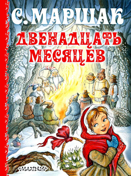 Двенадцать месяцев - Самуил Маршак - Слушать Любимую Книгу + Без Рекламы 📲 Slushat-Knigi.Com