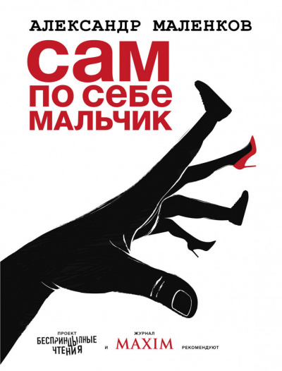 Сам по себе мальчик -Александр Маленков - Слушать Любимую Книгу + Без Рекламы 📲 Slushat-Knigi.Com