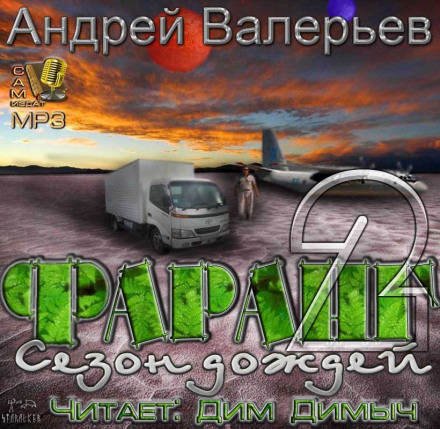 Сезон дождей - Андрей Валерьев - Слушать Любимую Книгу + Без Рекламы 📲 Slushat-Knigi.Com