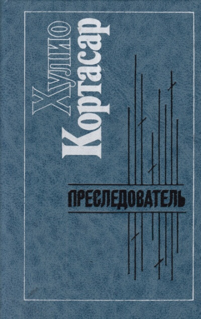 Преследователь - Хулио Кортасар - Слушать Любимую Книгу + Без Рекламы 📲 Slushat-Knigi.Com